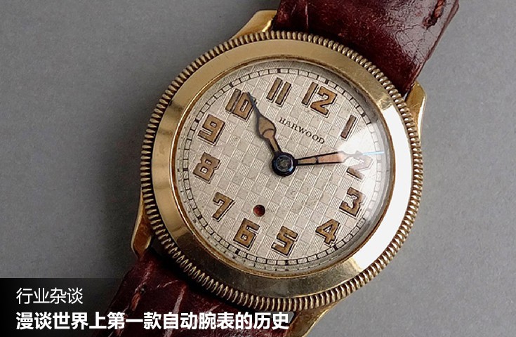 漫谈世界上第一款自动腕表的历史 