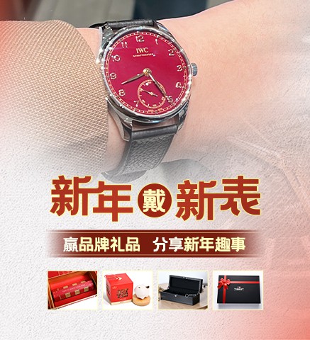 #新年戴新表#分享新年趣事，贏品牌禮品
