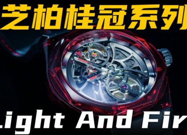 【視頻】全球限量18枚！體驗芝柏桂冠系列丹魄榮光腕表！