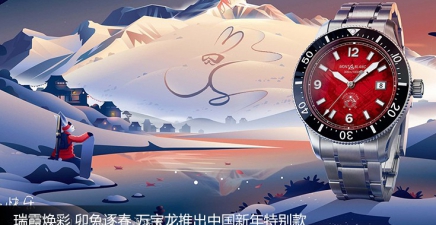 瑞霞焕彩 卯兔逐春 万宝龙推出中国新年特别款：全新万宝龙1858系列潜水腕表 贡嘎瑞霞 中国限量款 