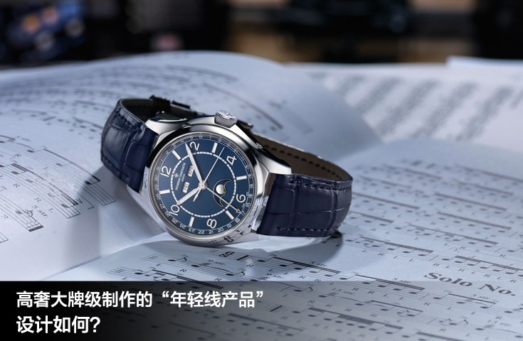 高奢大牌級制作的“年輕線產品” 設計如何？