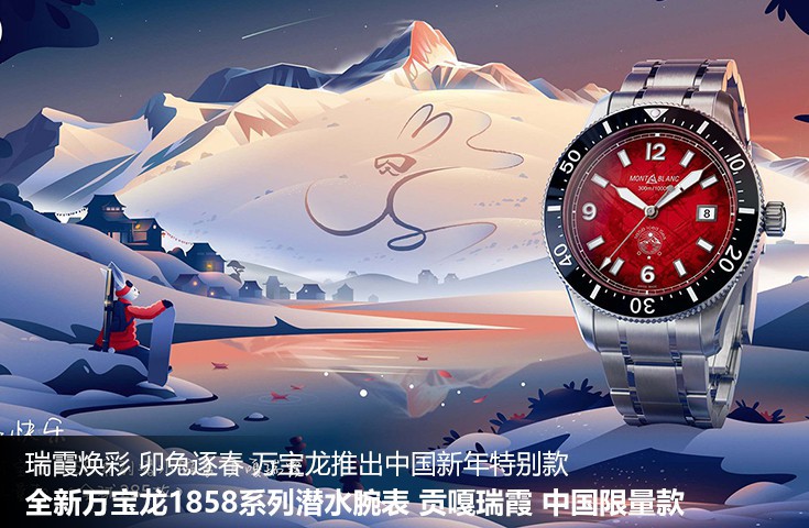 瑞霞煥彩 卯兔逐春 萬寶龍推出中國新年特別款：全新萬寶龍1858系列潛水腕表 貢嘎瑞霞 中國限量款 