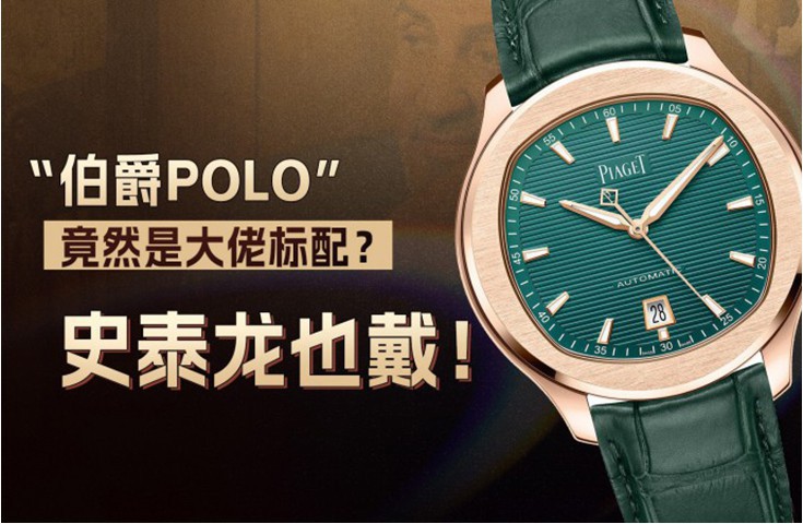 “伯爵POLO”竟然是大佬標配？史泰龍也戴！
