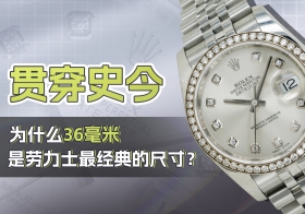 贯穿史今，为什么36毫米是劳力士最经典的尺寸？