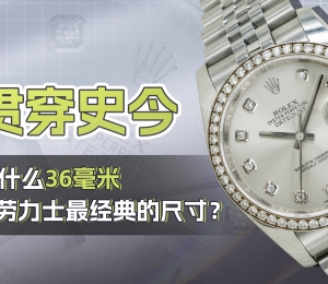 贯穿史今，为什么36毫米是劳力士最经典的尺寸？