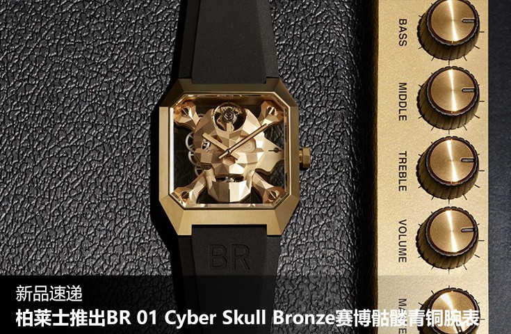 柏萊士推出BR 01 Cyber Skull Bronze賽博骷髏青銅腕表 	
