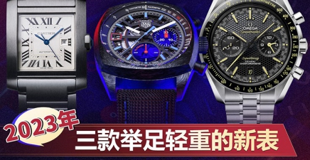 2023年三款舉足輕重的新表