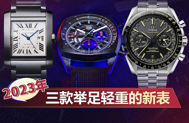 2023年三款舉足輕重的新表