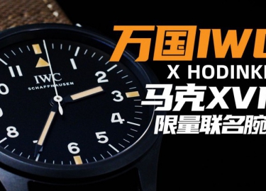 【視頻】經典佳作回顧：萬國&Hodinkee聯名腕表！