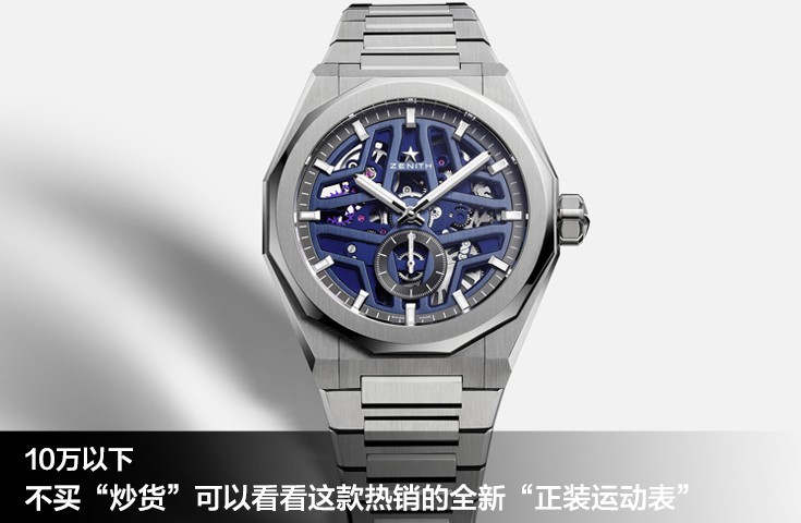10萬以下 不買“炒貨”可以看看這款熱銷的全新“正裝運動表”