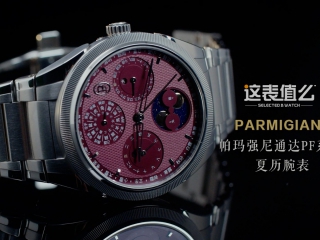 【视频】帕玛强尼的首款夏历腕表，值得玩家入手吗？