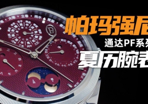 【视频】帕玛强尼的首款夏历腕表，值得玩家入手吗？