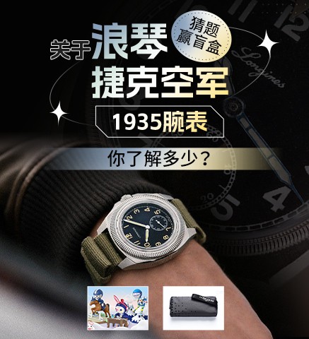 猜题赢盲盒|关于浪琴捷克空军1935腕表，你了解多少？