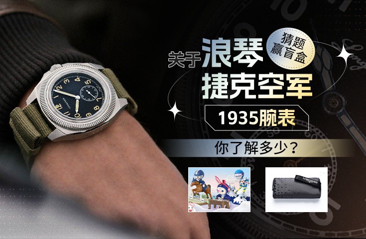  [论坛] 猜题赢盲盒|关于浪琴捷克空军1935腕表，你了解多少？