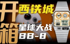 【开箱】西铁城星球大战限量联名款BB-8腕表，值得购买吗？