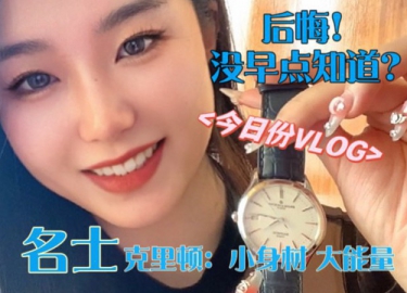 后悔沒早點知道！名士克里頓：小身材大能量！