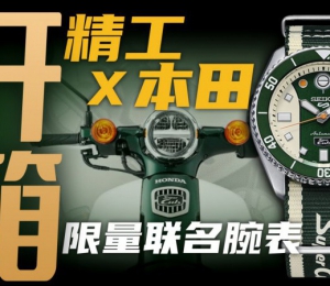 【開箱】精工X本田Super Cub限量聯名腕表，千元價位值得買嗎？