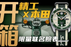 【開箱】精工X本田Super Cub限量聯名腕表，千元價位值得買嗎？