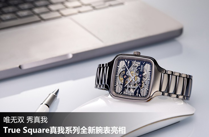 唯无双 秀真我 True Square真我系列全新腕表亮相