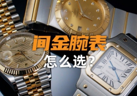 【視頻】幾萬預算，如何選對一枚間金腕表？