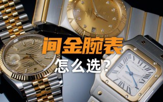 【視頻】幾萬預算，如何選對一枚間金腕表？