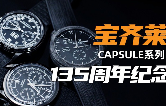 【视频】宝齐莱135周年黑色限量版腕表，哪款最值得入手？
