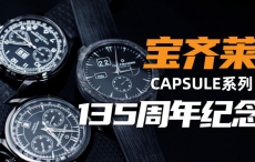 【视频】宝齐莱135周年黑色限量版腕表，哪款最值得入手？