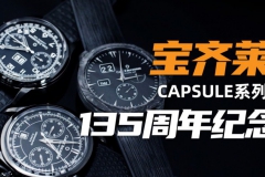 【视频】宝齐莱135周年黑色限量版腕表，哪款最值得入手？