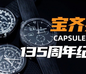 【视频】宝齐莱135周年黑色限量版腕表，哪款最值得入手？