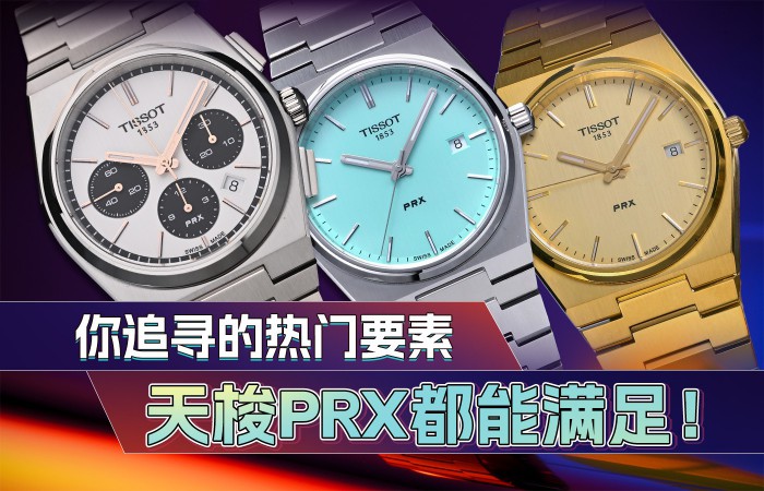 你想要的热门要素，天梭PRX全都有！