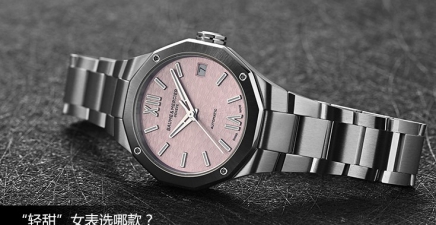 “轻甜”女表选哪款？看看名士利维拉 	