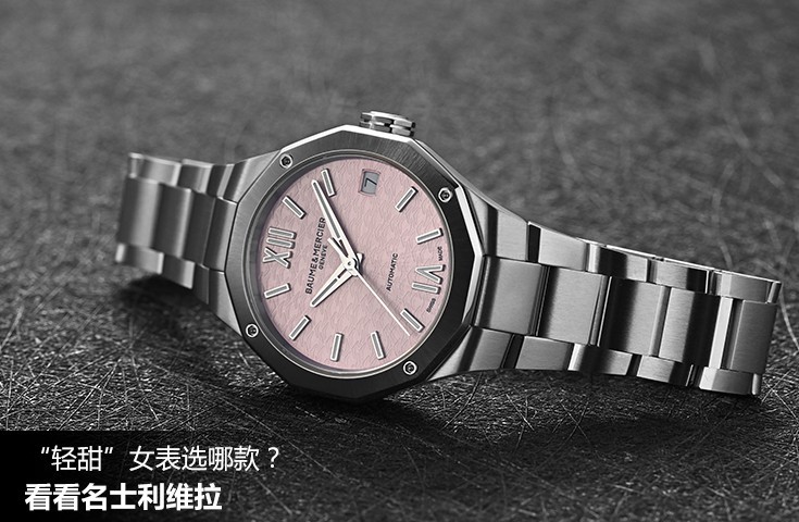 “輕甜”女表選哪款？看看名士利維拉 	
