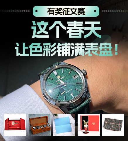 有奖征文赛|这个春天，让色彩铺满表盘！