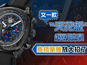 又一款“天花板”级别腕表，泰格豪雅放大招了！