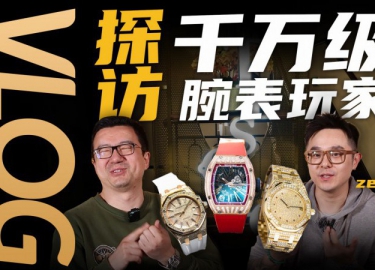 【VLOG】探访千万级腕表藏家：为何要做玩表俱乐部？