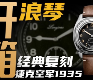 【開箱】浪琴新款1935捷克空軍腕表，三萬價位值得入手嗎？