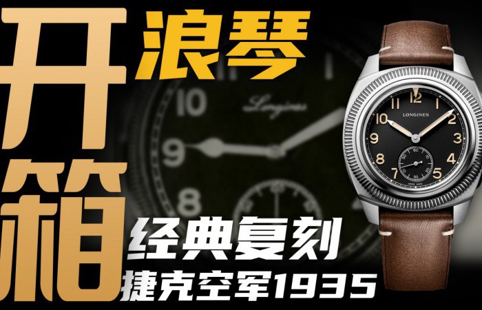 【开箱】浪琴新款1935捷克空军腕表，三万价位值得入手吗？