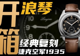 【開箱】浪琴新款1935捷克空軍腕表，三萬價位值得入手嗎？