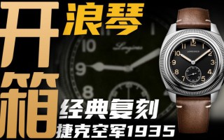 【開箱】浪琴新款1935捷克空軍腕表，三萬價位值得入手嗎？