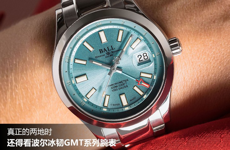 真正的两地时，还得看波尔冰韧GMT系列腕表