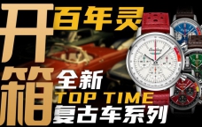 【开箱】升级机芯增加背透，新款百年灵Top Time腕表值得入手吗？