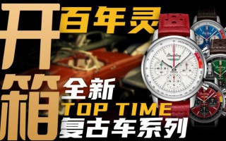 【开箱】升级机芯增加背透，新款百年灵Top Time腕表值得入手吗？