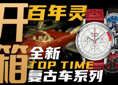 【开箱】升级机芯增加背透，新款百年灵Top Time腕表值得入手吗？