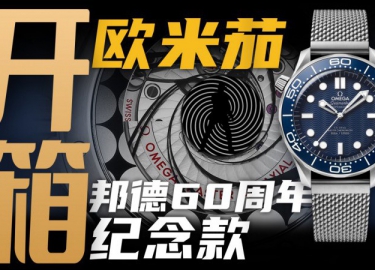 【开箱】欧米茄海马系列邦德60周年特别款，值得入手吗？