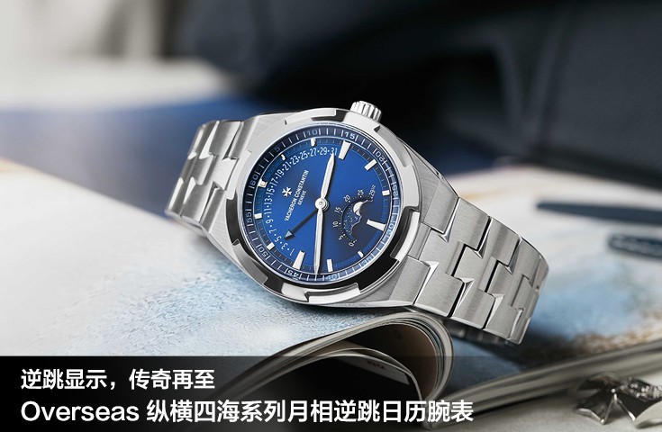 逆跳显示，传奇再至 Overseas 纵横四海系列月相逆跳日历腕表 拓新运动风尚