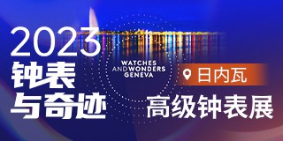 2023日内瓦表展