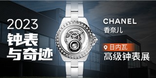 2023日內瓦專題 香奈兒