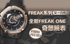 FREAK系列又一力作，全新FREAK ONE奇想腕表究竟有何不同？