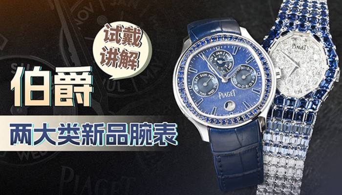 伯爵新品腕表，现场试戴讲解视频