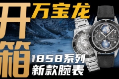 【开箱】冰岩灰+无氧机芯：万宝龙1858系列新款腕表值得买吗？